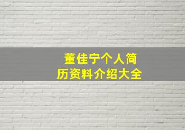 董佳宁个人简历资料介绍大全