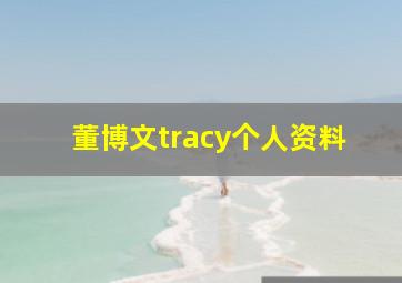 董博文tracy个人资料