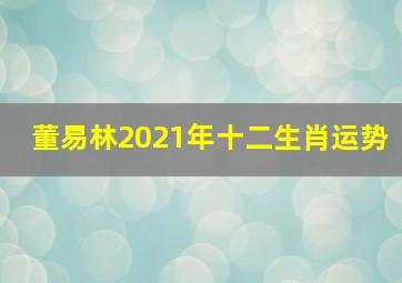 董易林2021年十二生肖运势