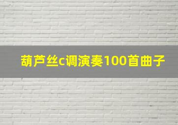 葫芦丝c调演奏100首曲子