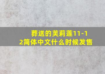 葬送的芙莉莲11-12简体中文什么时候发售