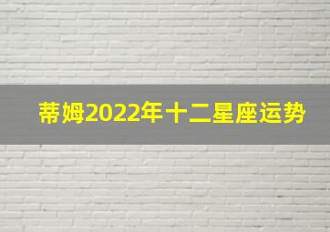 蒂姆2022年十二星座运势