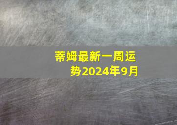 蒂姆最新一周运势2024年9月