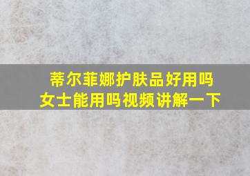 蒂尔菲娜护肤品好用吗女士能用吗视频讲解一下