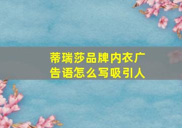 蒂瑞莎品牌内衣广告语怎么写吸引人