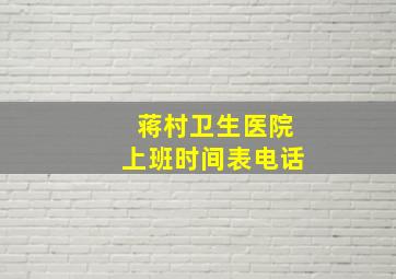 蒋村卫生医院上班时间表电话