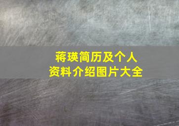 蒋瑛简历及个人资料介绍图片大全