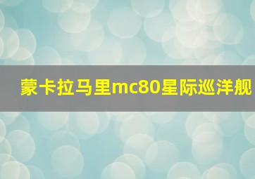 蒙卡拉马里mc80星际巡洋舰