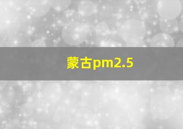 蒙古pm2.5