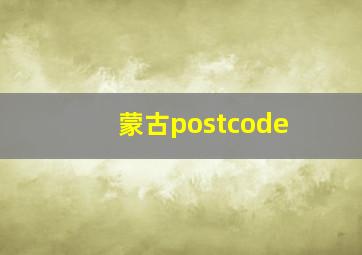 蒙古postcode