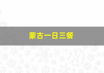 蒙古一日三餐