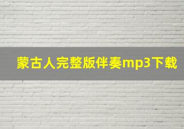 蒙古人完整版伴奏mp3下载