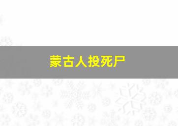 蒙古人投死尸