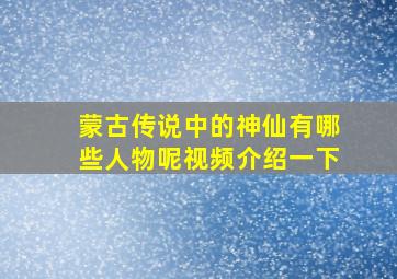 蒙古传说中的神仙有哪些人物呢视频介绍一下