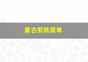 蒙古剪纸简单