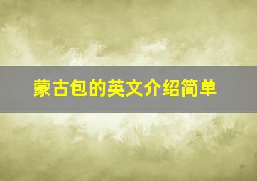 蒙古包的英文介绍简单