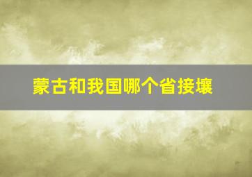 蒙古和我国哪个省接壤