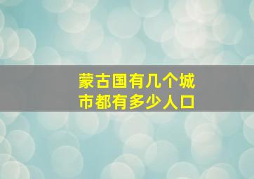 蒙古国有几个城市都有多少人口