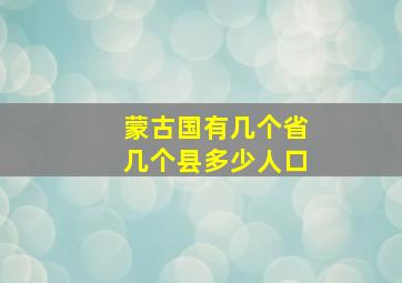 蒙古国有几个省几个县多少人口