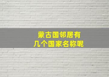 蒙古国邻居有几个国家名称呢