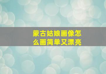 蒙古姑娘画像怎么画简单又漂亮