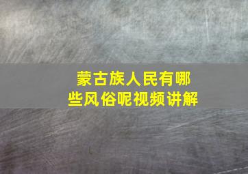 蒙古族人民有哪些风俗呢视频讲解