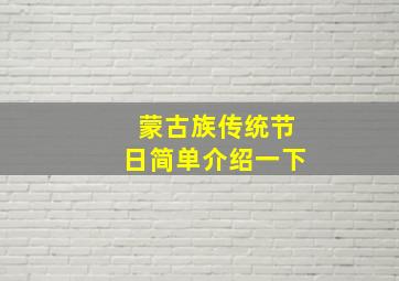 蒙古族传统节日简单介绍一下