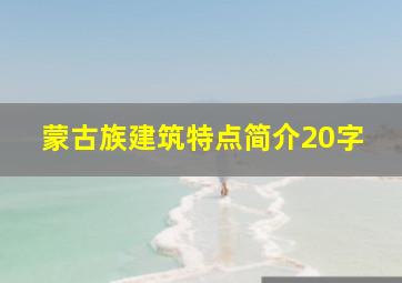 蒙古族建筑特点简介20字