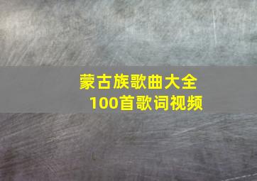 蒙古族歌曲大全100首歌词视频