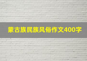 蒙古族民族风俗作文400字