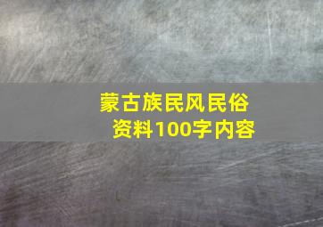 蒙古族民风民俗资料100字内容