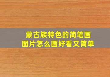 蒙古族特色的简笔画图片怎么画好看又简单