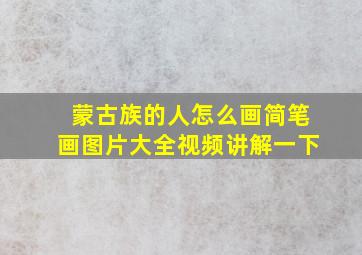 蒙古族的人怎么画简笔画图片大全视频讲解一下