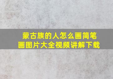 蒙古族的人怎么画简笔画图片大全视频讲解下载