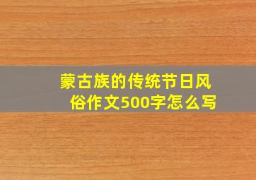 蒙古族的传统节日风俗作文500字怎么写