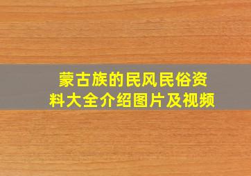 蒙古族的民风民俗资料大全介绍图片及视频