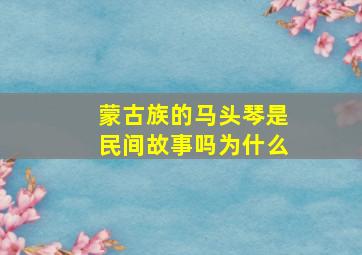 蒙古族的马头琴是民间故事吗为什么