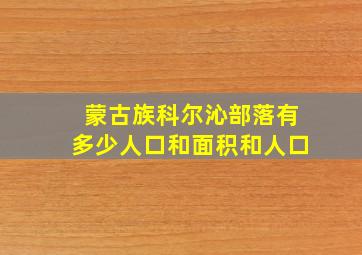 蒙古族科尔沁部落有多少人口和面积和人口