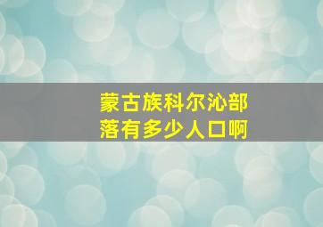 蒙古族科尔沁部落有多少人口啊