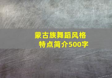 蒙古族舞蹈风格特点简介500字