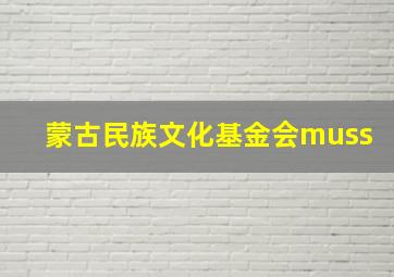 蒙古民族文化基金会muss