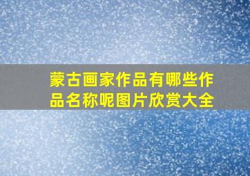 蒙古画家作品有哪些作品名称呢图片欣赏大全