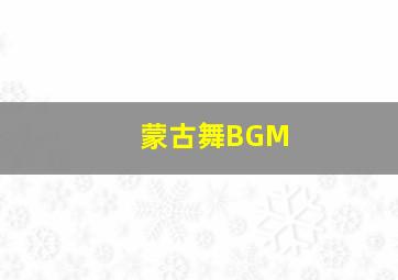 蒙古舞BGM