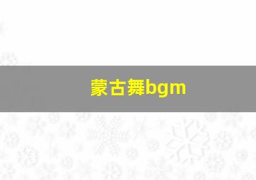 蒙古舞bgm