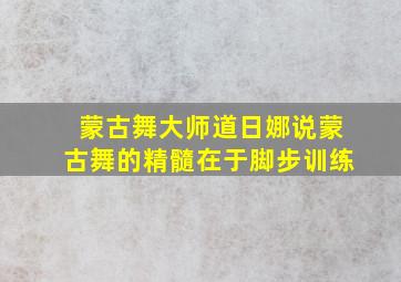 蒙古舞大师道日娜说蒙古舞的精髓在于脚步训练