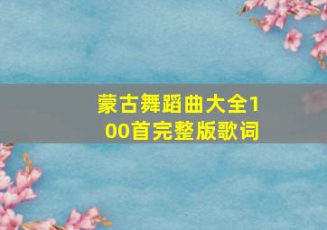 蒙古舞蹈曲大全100首完整版歌词