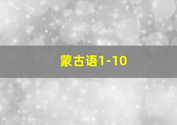 蒙古语1-10