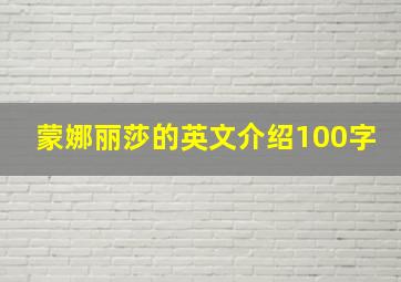 蒙娜丽莎的英文介绍100字