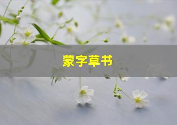 蒙字草书