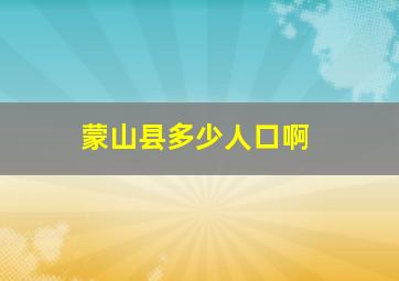 蒙山县多少人口啊